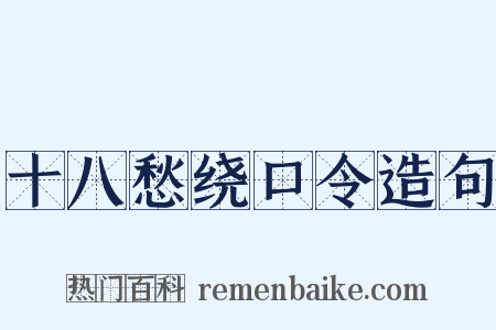 十八愁绕口令造句是什么意思的图片
